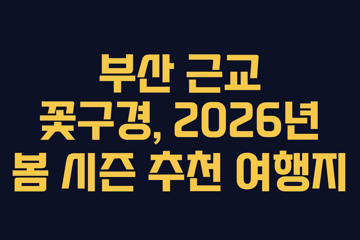 부산 근교 꽃구경, 2026년 봄 시즌 추천 여행지
