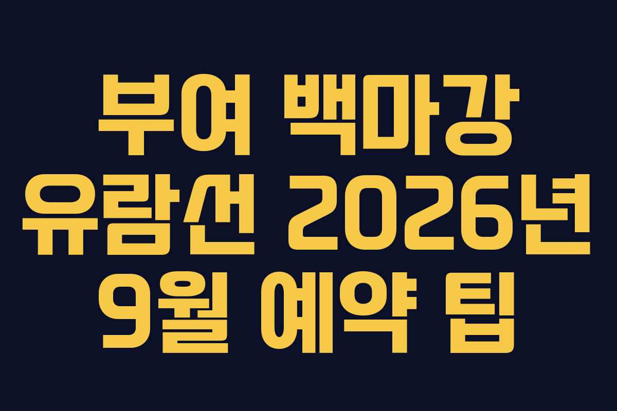 부여 백마강 유람선 2026년 9월 예약 팁
