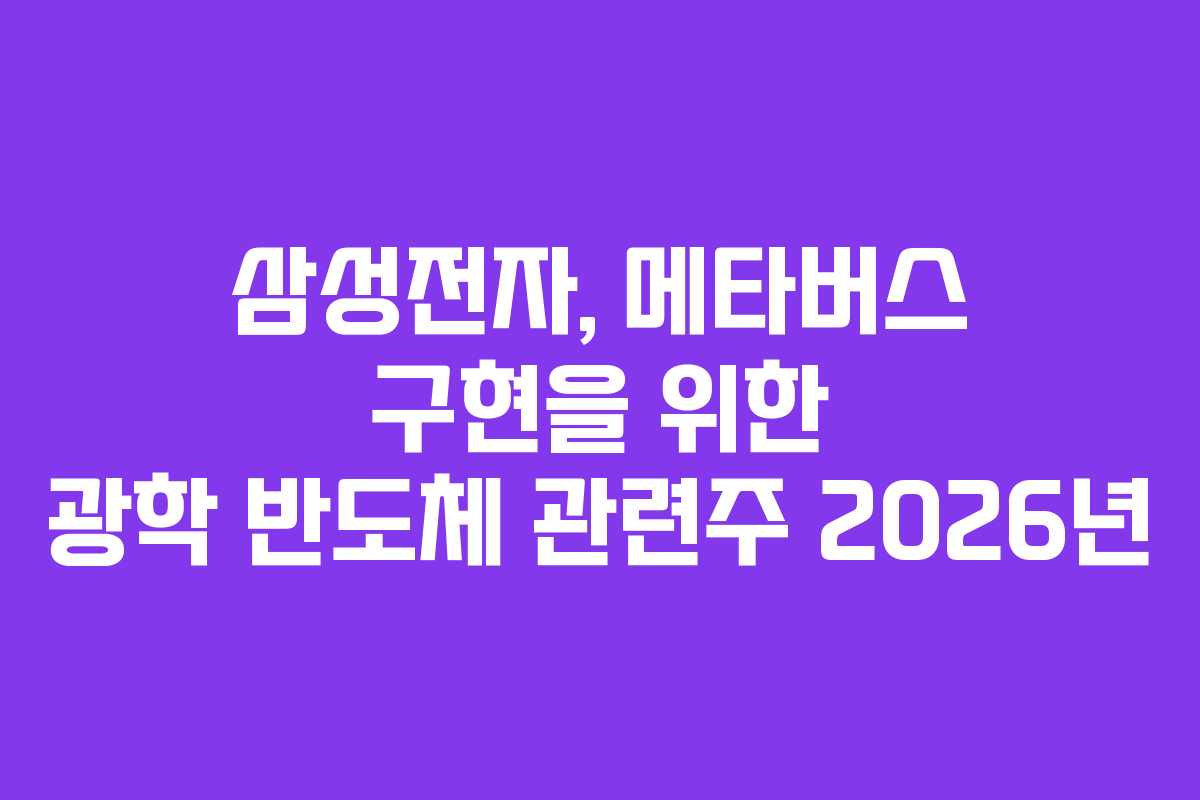 삼성전자, 메타버스 구현을 위한 광학 반도체 관련주 2026년