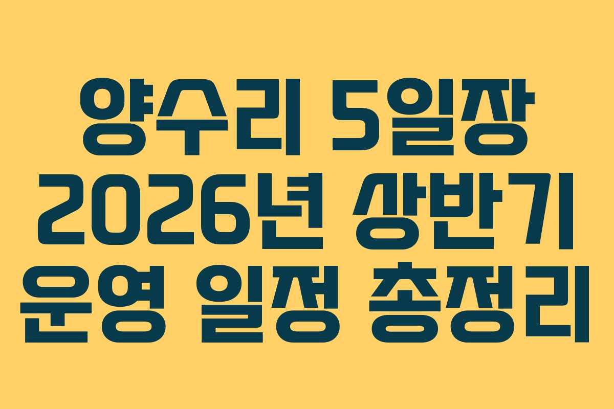 양수리 5일장 2026년 상반기 운영 일정 총정리