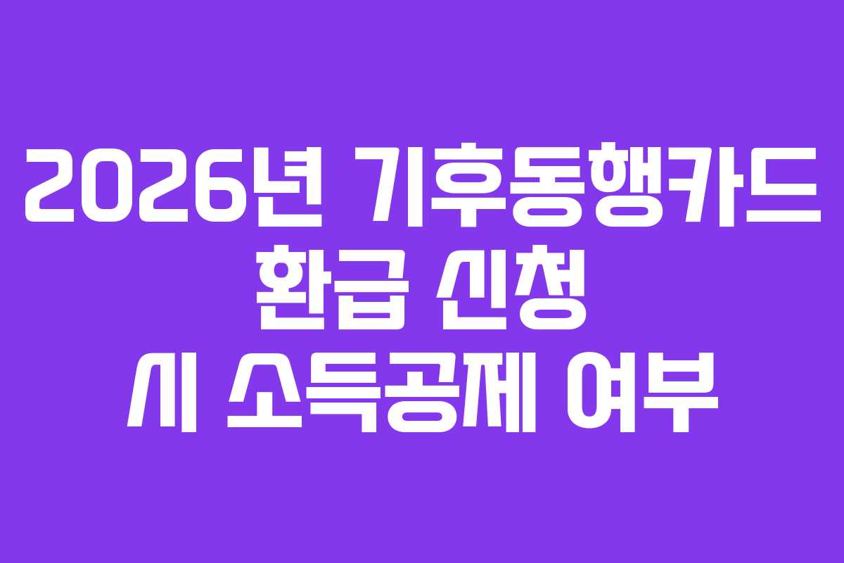 2026년 기후동행카드 환급 신청 시 소득공제 여부