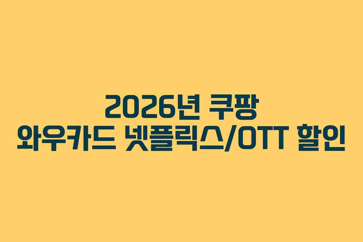 2026년 쿠팡 와우카드 넷플릭스/OTT 할인