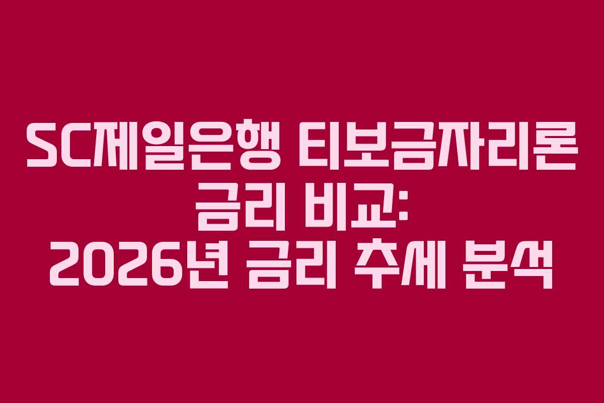SC제일은행 티보금자리론 금리 비교: 2026년 금리 추세 분석