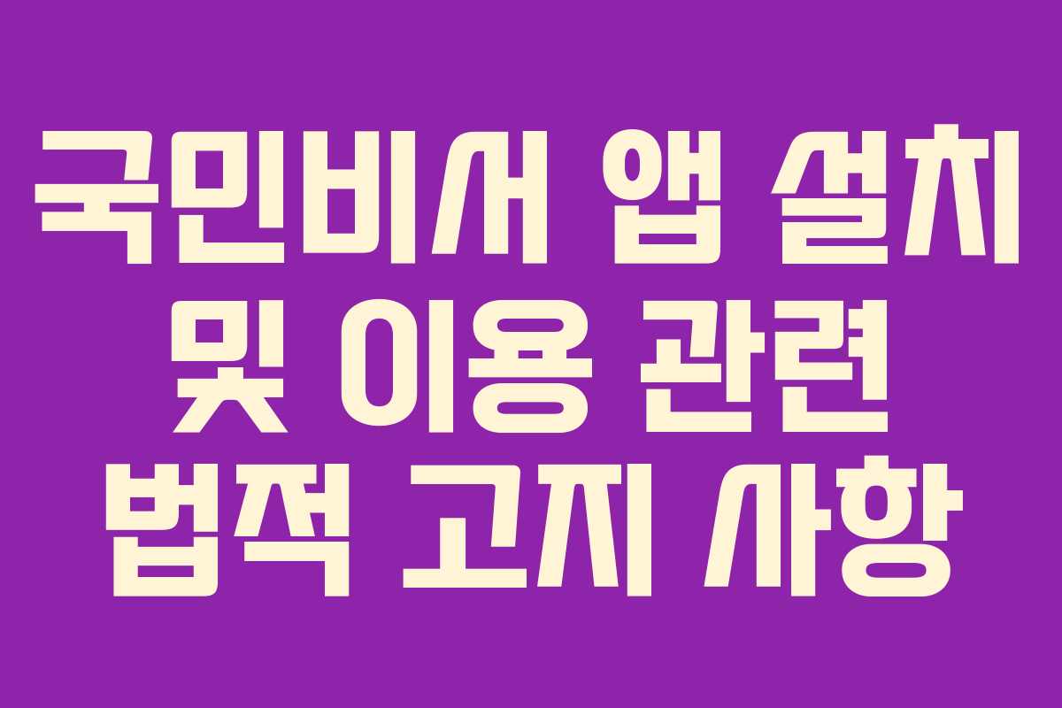 국민비서 앱 설치 및 이용 관련 법적 고지 사항