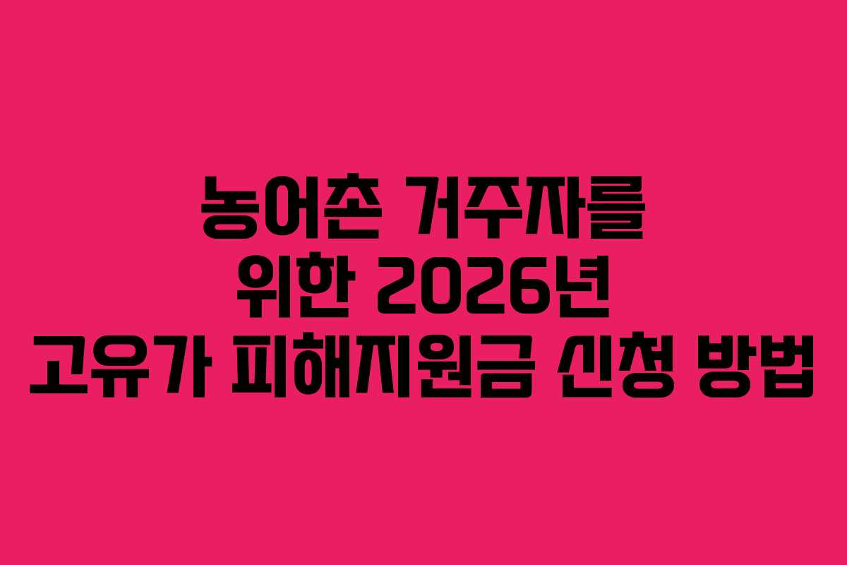 농어촌 거주자를 위한 2026년 고유가 피해지원금 신청 방법