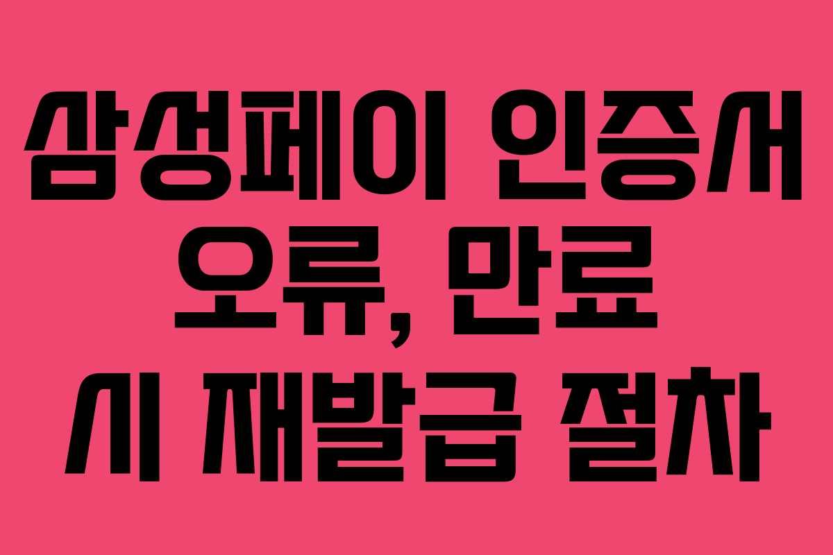 삼성페이 인증서 오류, 만료 시 재발급 절차