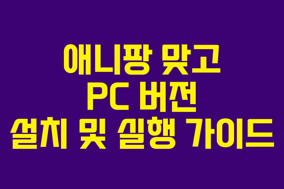 애니팡 맞고 PC 버전 설치 및 실행 가이드