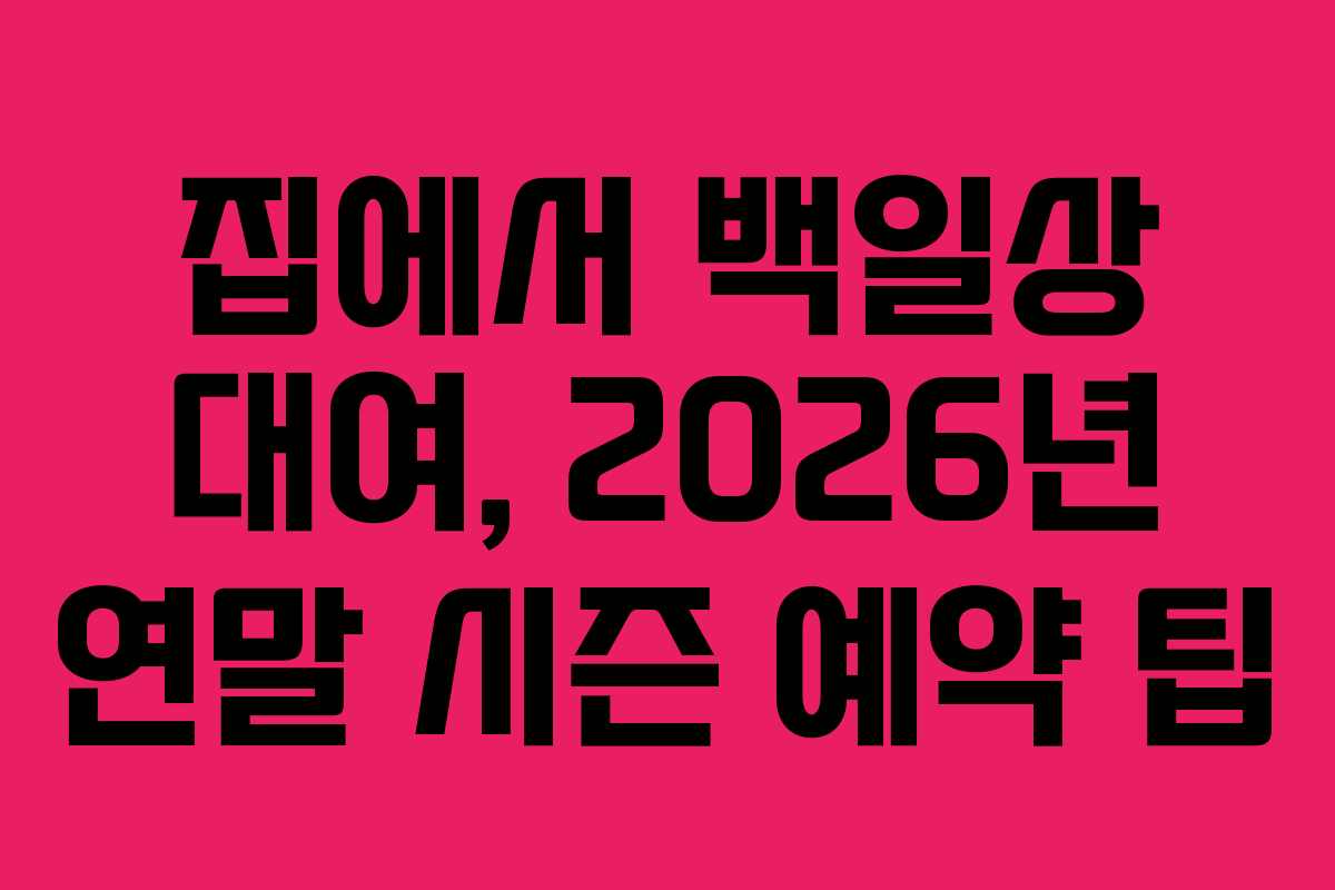 집에서 백일상 대여, 2026년 연말 시즌 예약 팁
