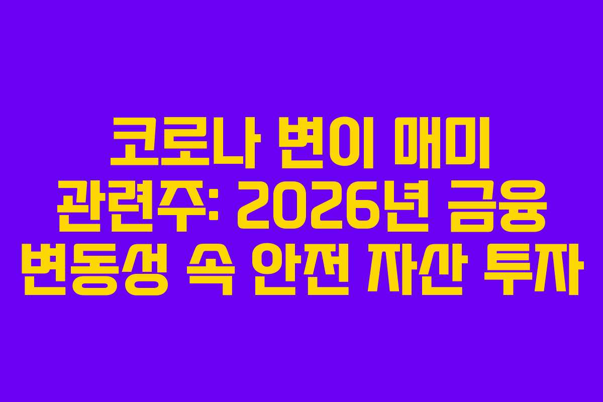 코로나 변이 매미 관련주: 2026년 금융 변동성 속 안전 자산 투자