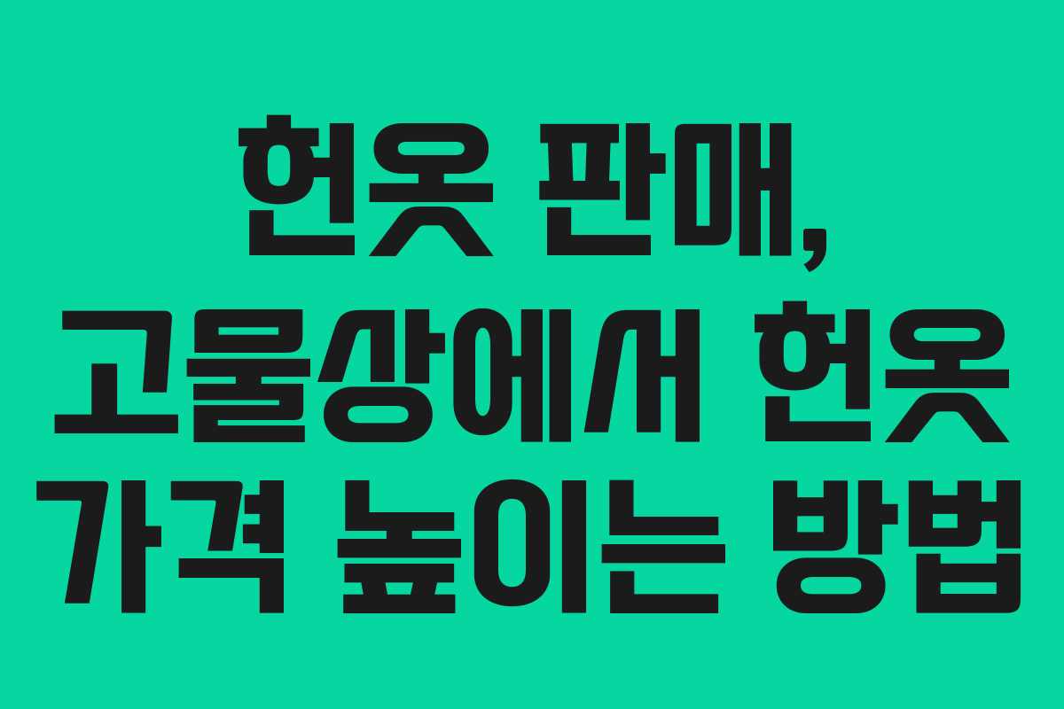 헌옷 판매, 고물상에서 헌옷 가격 높이는 방법