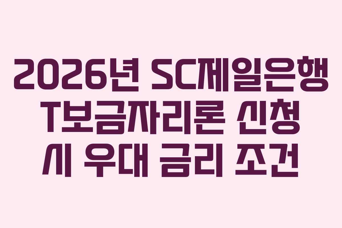 2026년 SC제일은행 T보금자리론 신청 시 우대 금리 조건