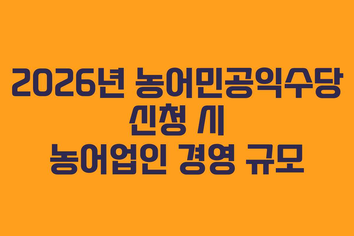 2026년 농어민공익수당 신청 시 농어업인 경영 규모