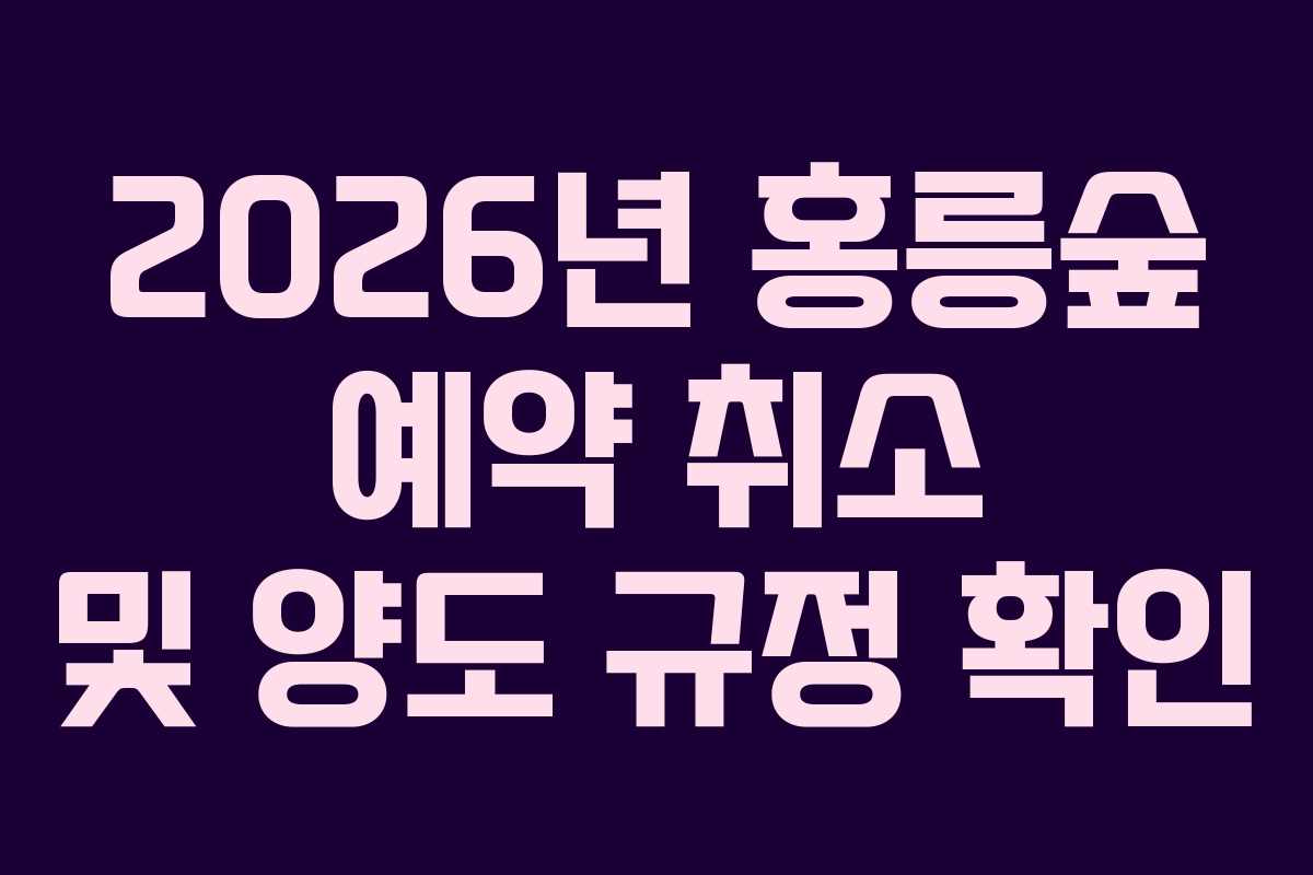 2026년 홍릉숲 예약 취소 및 양도 규정 확인