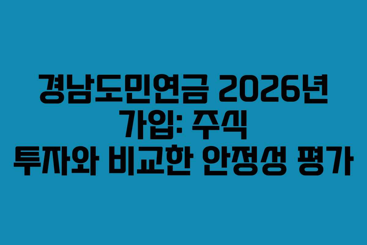 경남도민연금 2026년 가입: 주식 투자와 비교한 안정성 평가
