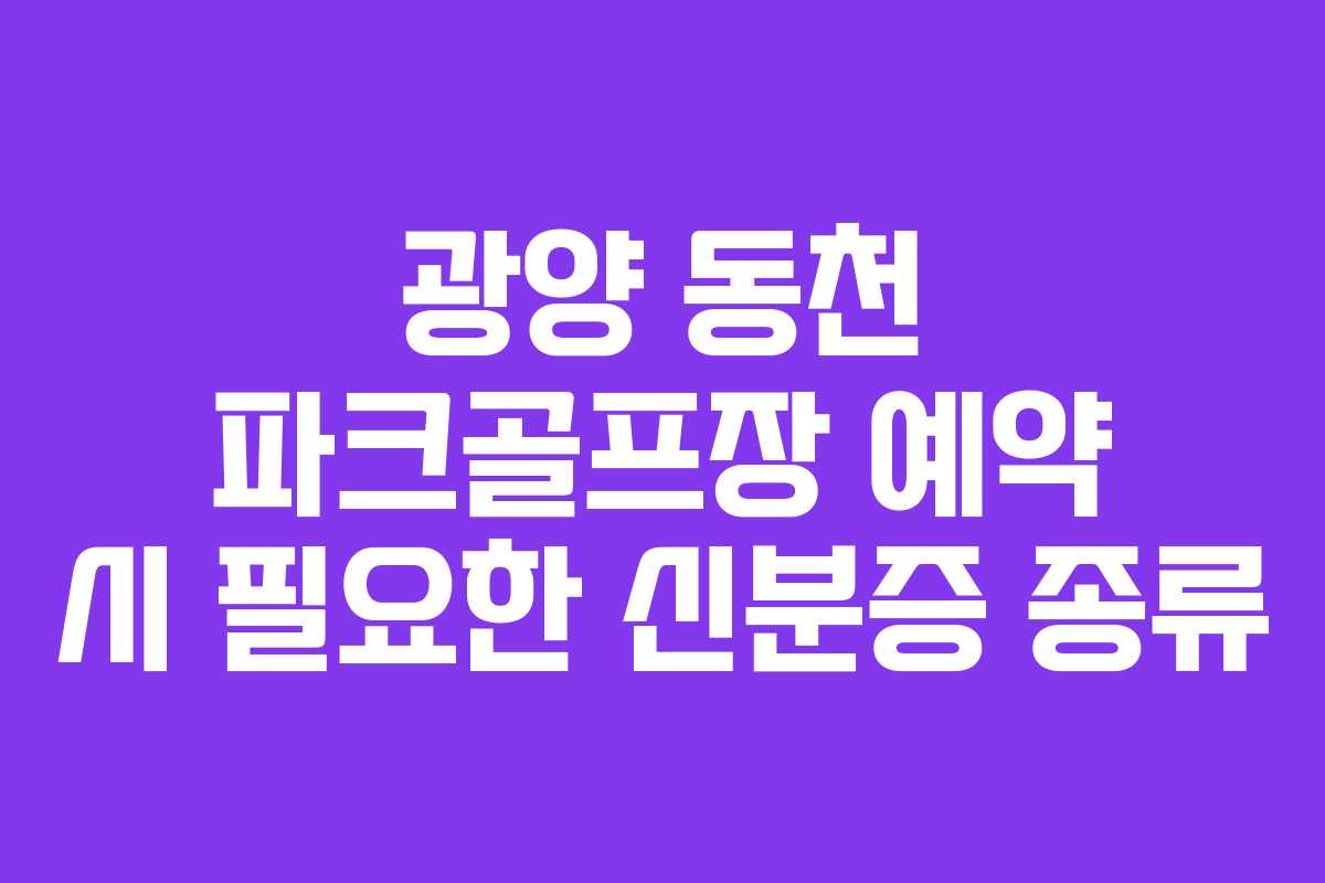 광양 동천 파크골프장 예약 시 필요한 신분증 종류