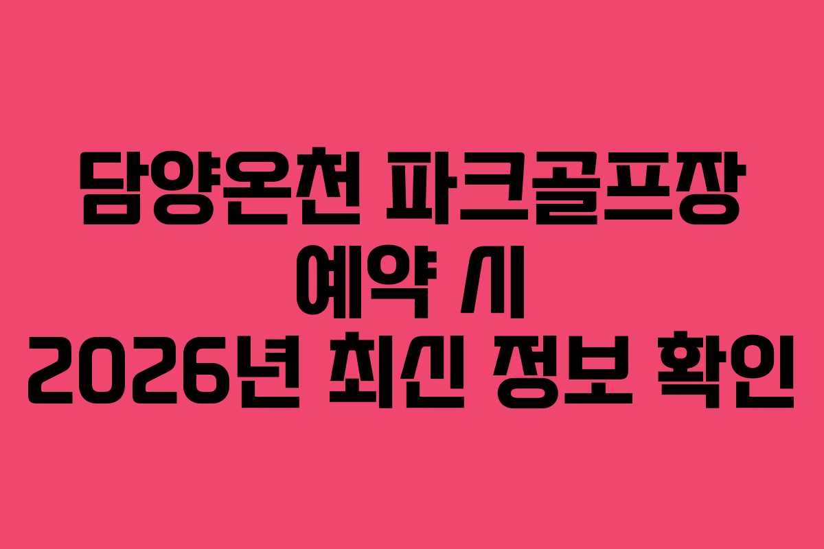 담양온천 파크골프장 예약 시 2026년 최신 정보 확인