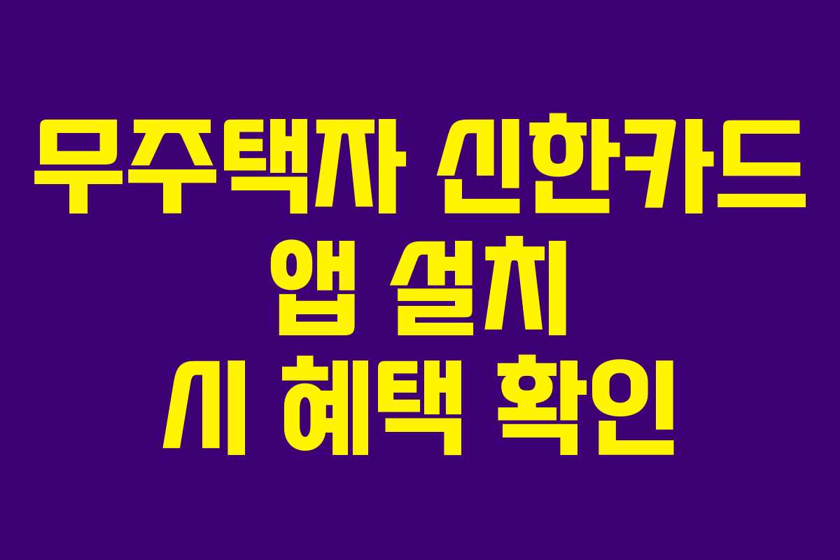 무주택자 신한카드 앱 설치 시 혜택 확인