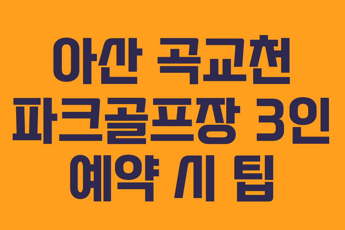아산 곡교천 파크골프장 3인 예약 시 팁