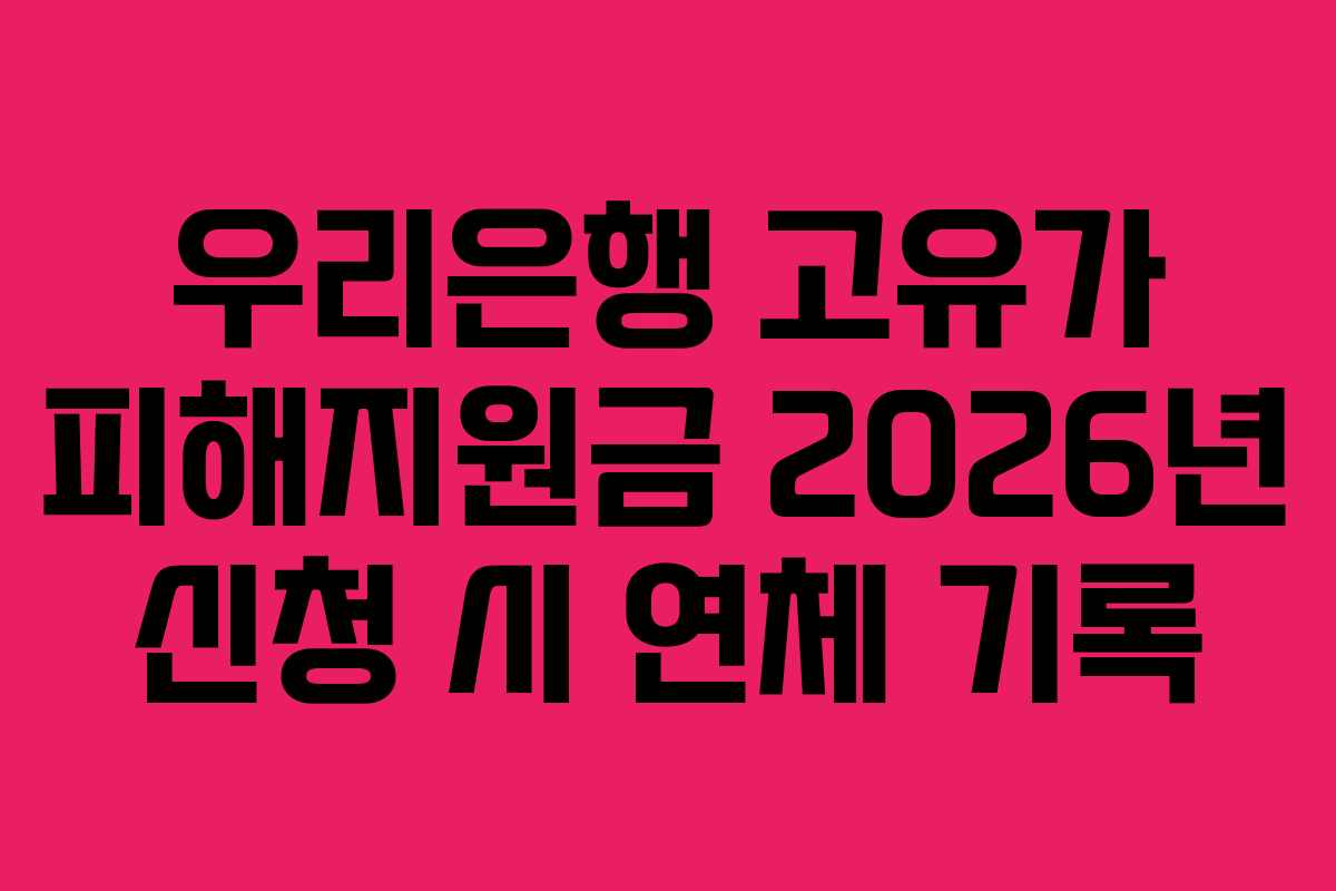 우리은행 고유가 피해지원금 2026년 신청 시 연체 기록