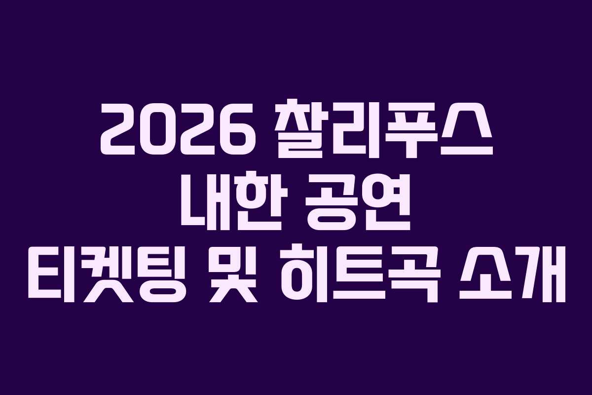 2026 찰리푸스 내한 공연 티켓팅 및 히트곡 소개