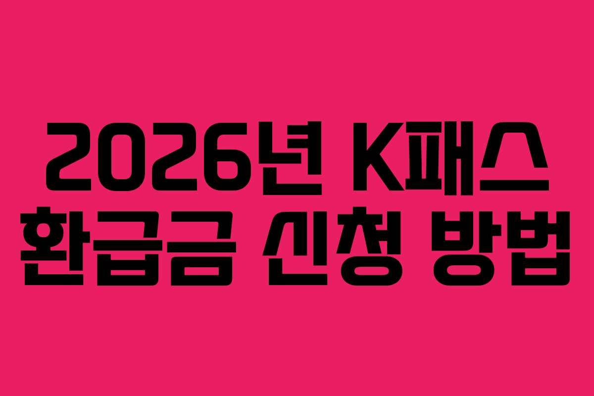 2026년 K패스 환급금 신청 방법