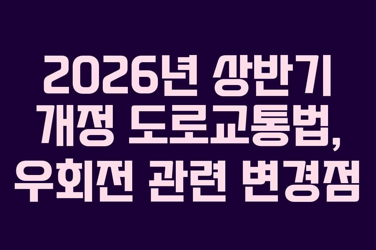 2026년 상반기 개정 도로교통법, 우회전 관련 변경점