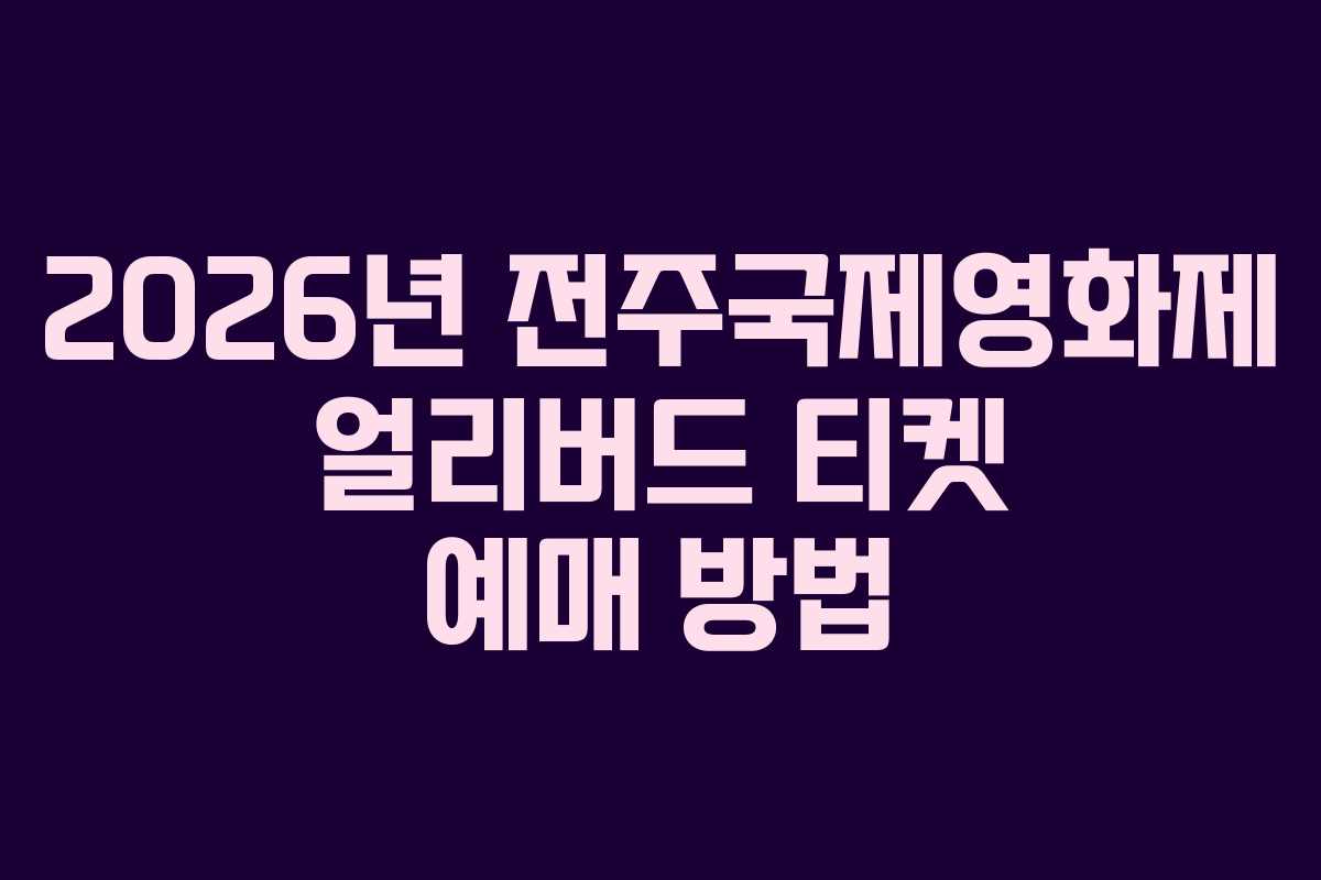 2026년 전주국제영화제 얼리버드 티켓 예매 방법