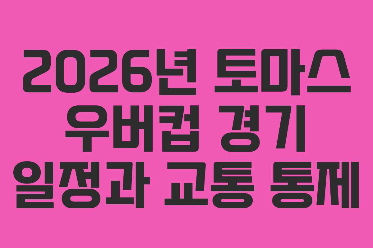 2026년 토마스 우버컵 경기 일정과 교통 통제