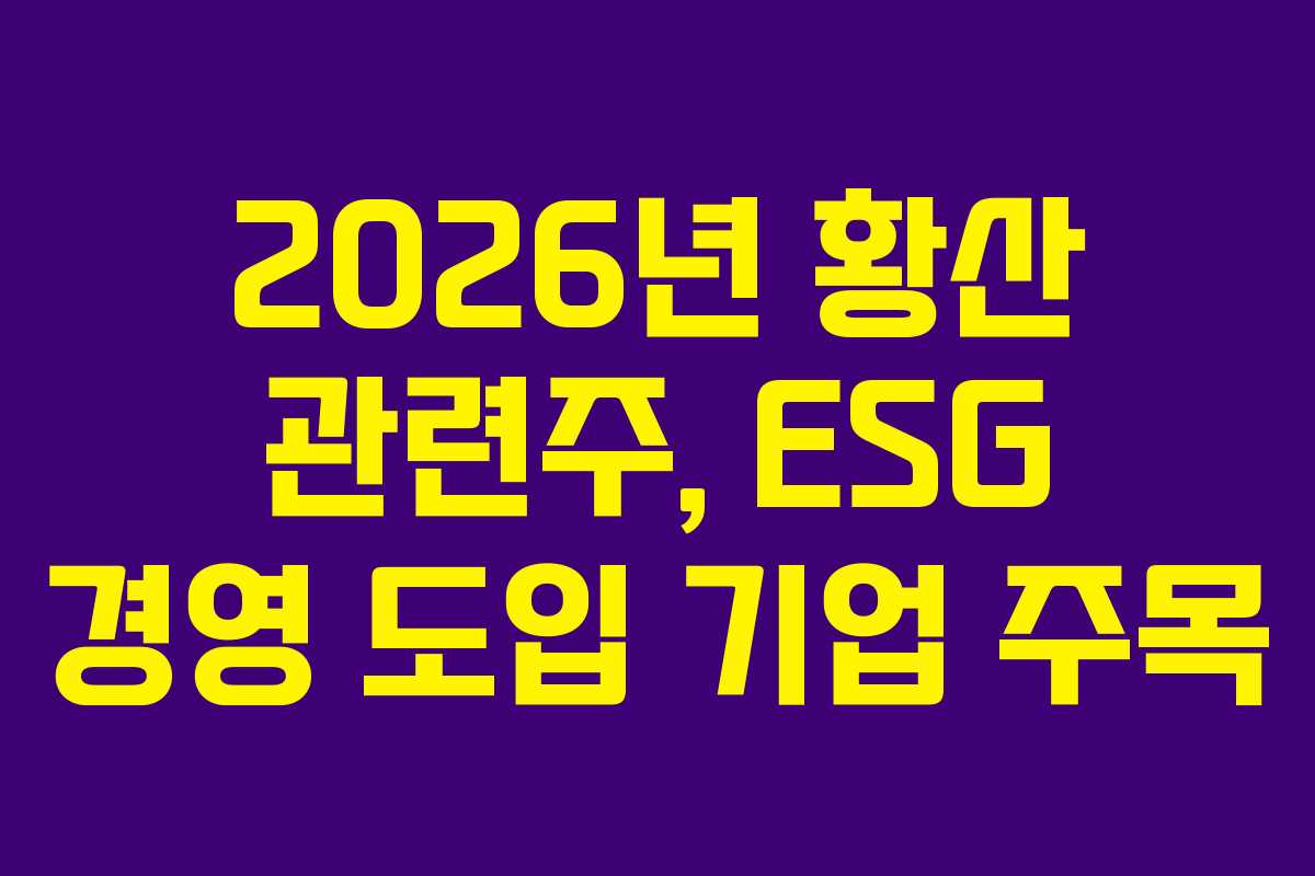 2026년 황산 관련주, ESG 경영 도입 기업 주목