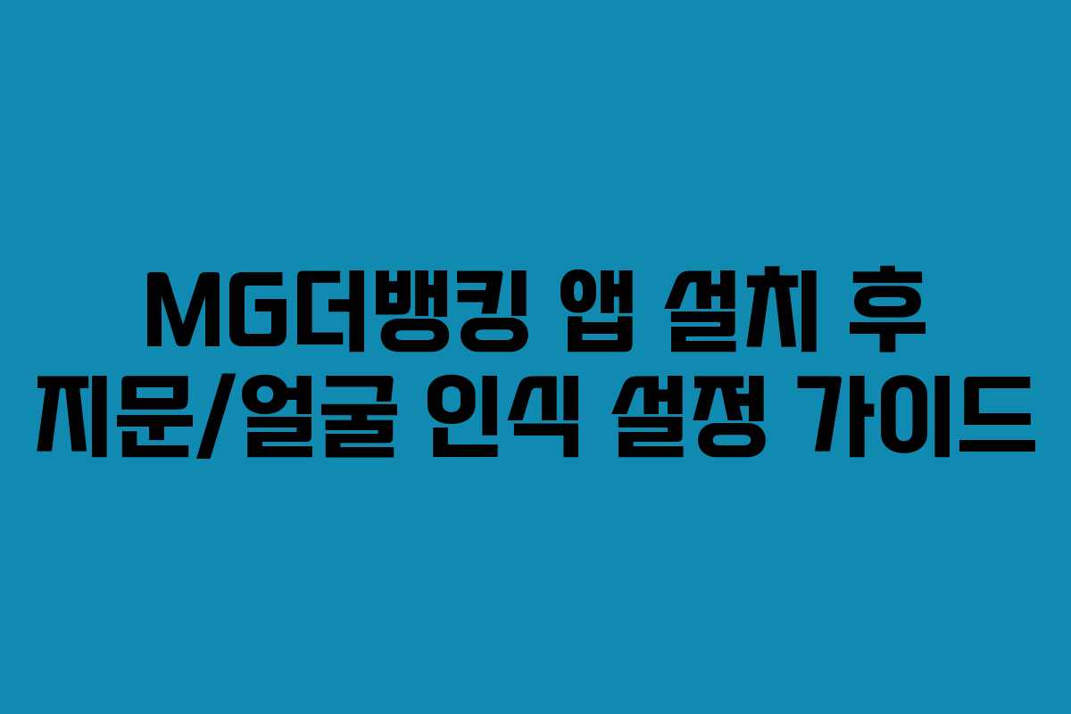 MG더뱅킹 앱 설치 후 지문/얼굴 인식 설정 가이드