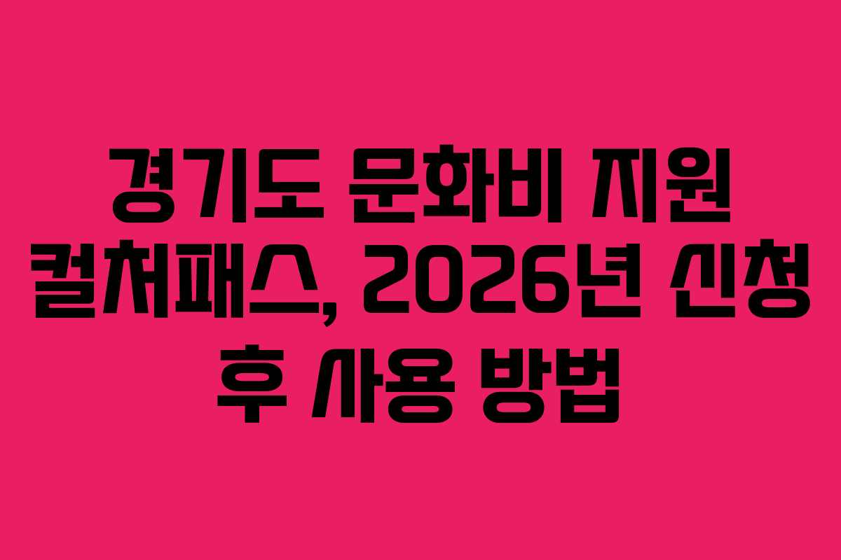 경기도 문화비 지원 컬처패스, 2026년 신청 후 사용 방법