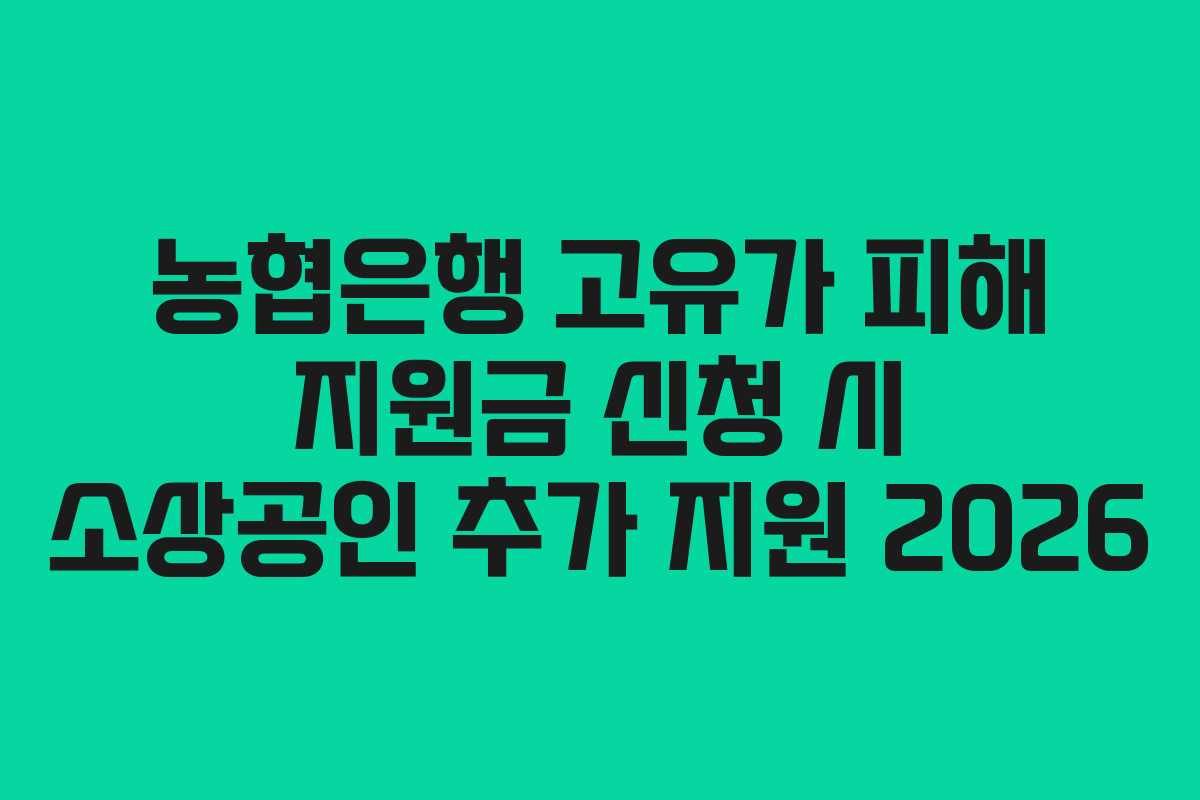 농협은행 고유가 피해 지원금 신청 시 소상공인 추가 지원 2026