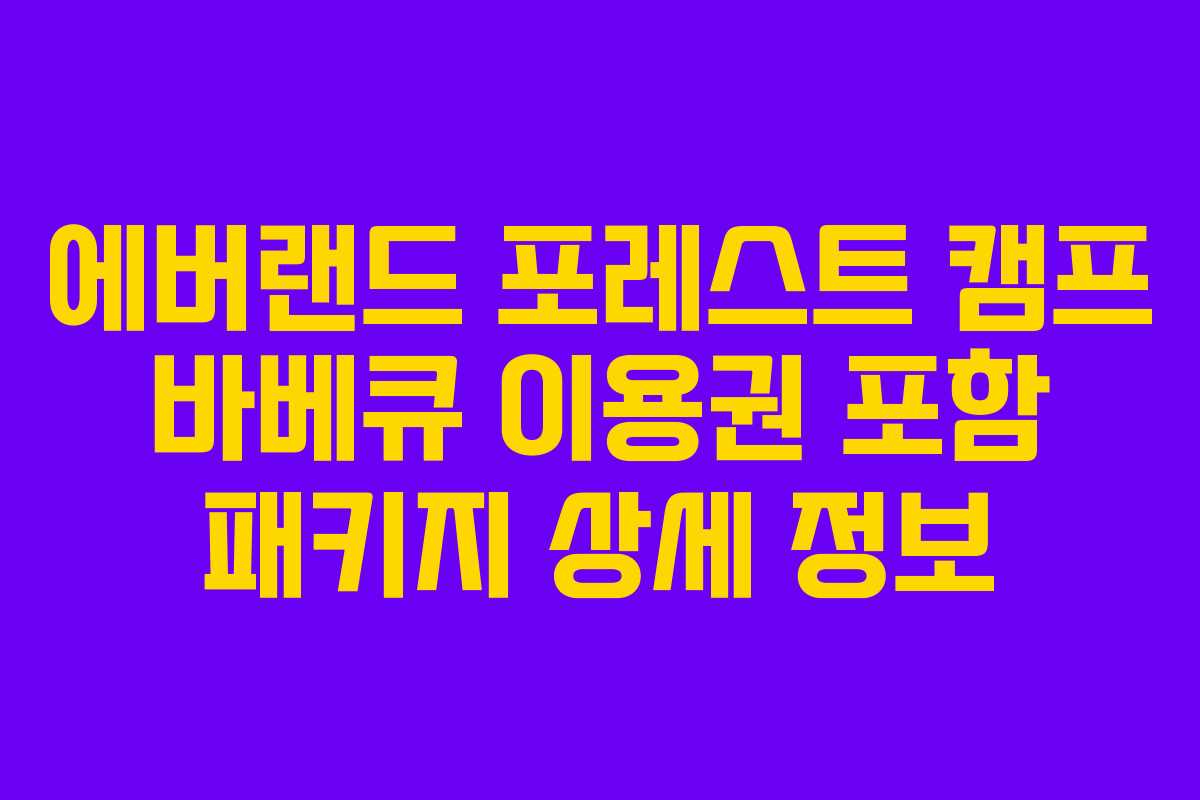 에버랜드 포레스트 캠프 바베큐 이용권 포함 패키지 상세 정보