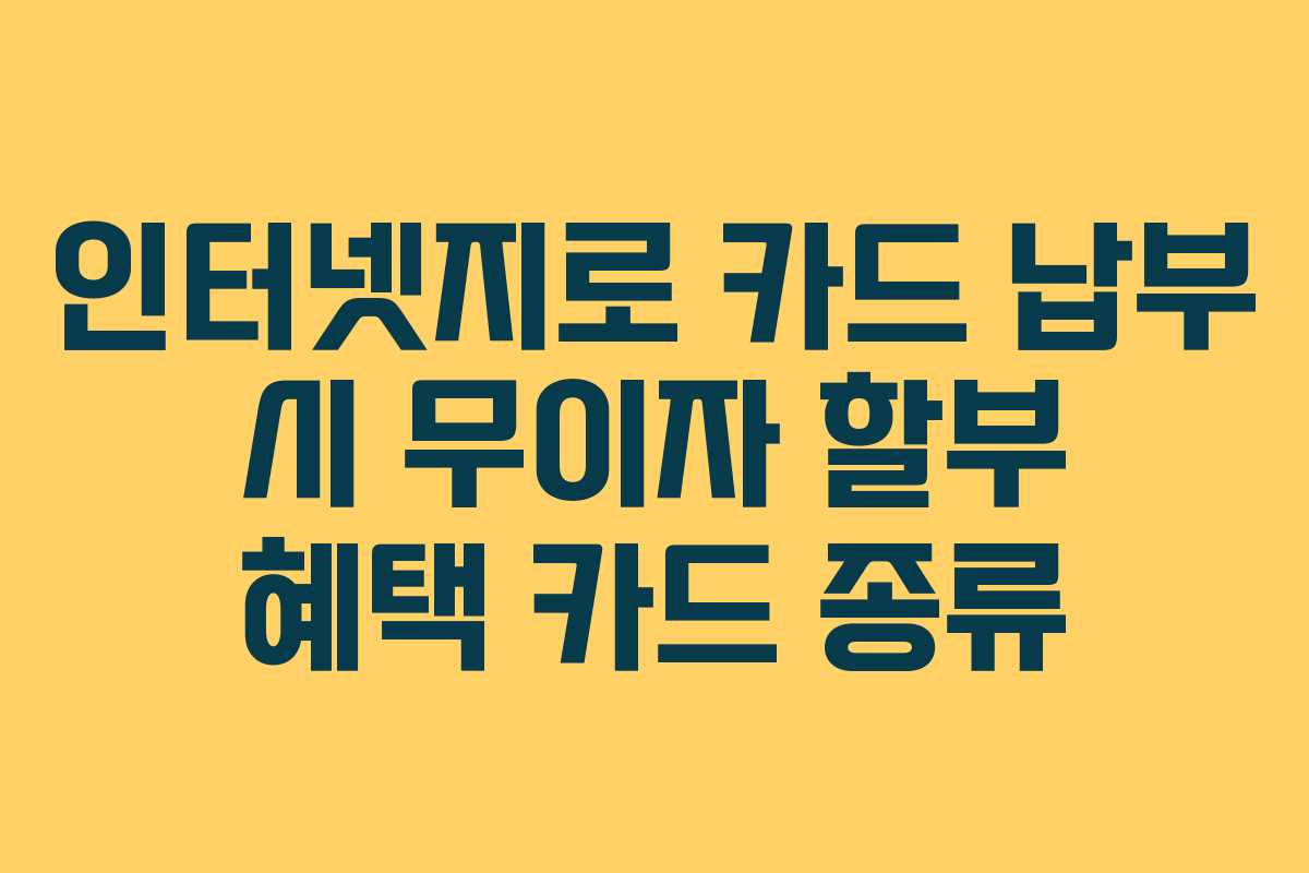인터넷지로 카드 납부 시 무이자 할부 혜택 카드 종류