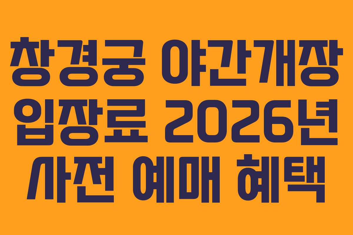 창경궁 야간개장 입장료 2026년 사전 예매 혜택
