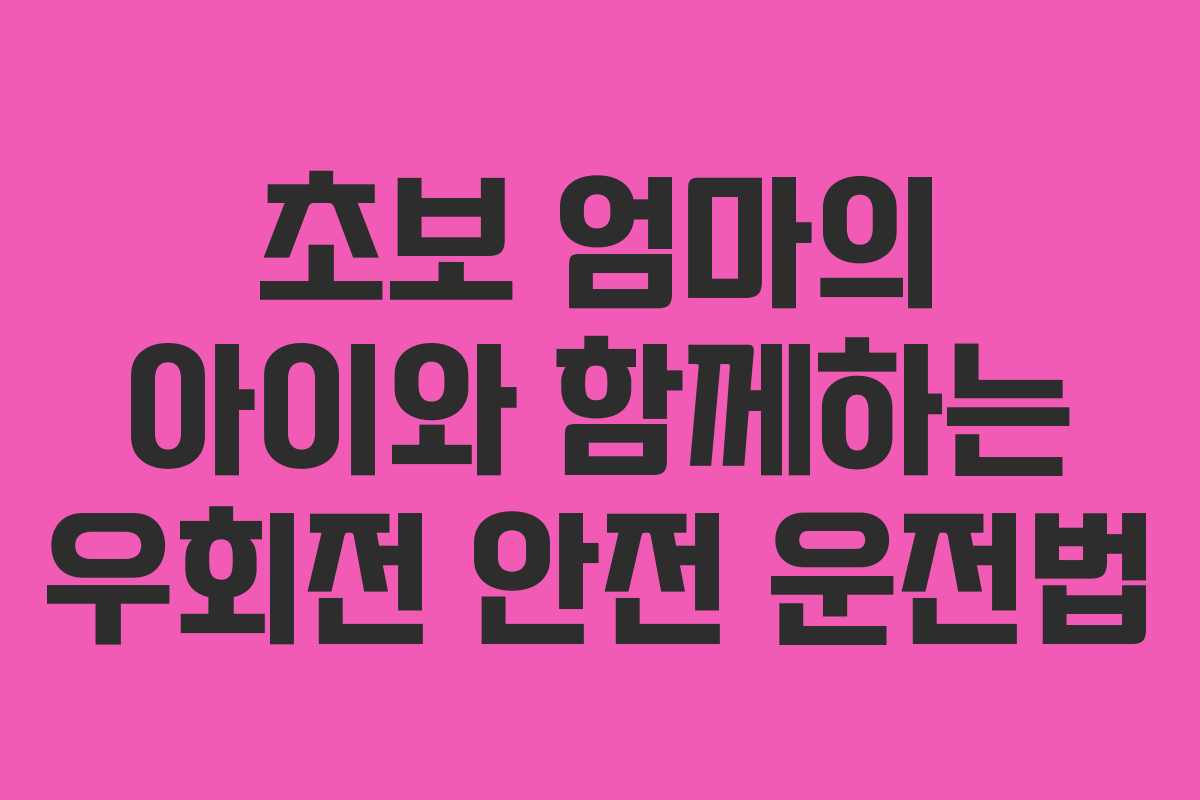 초보 엄마의 아이와 함께하는 우회전 안전 운전법