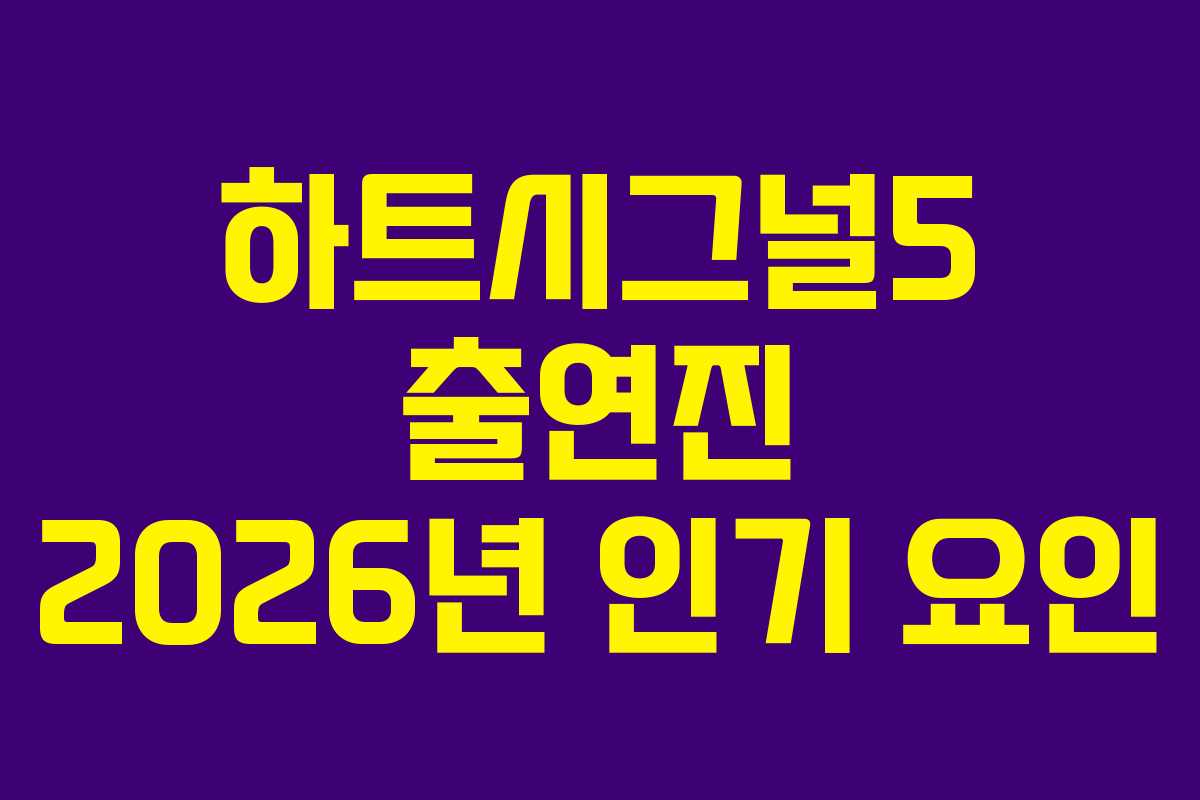 하트시그널5 출연진 2026년 인기 요인