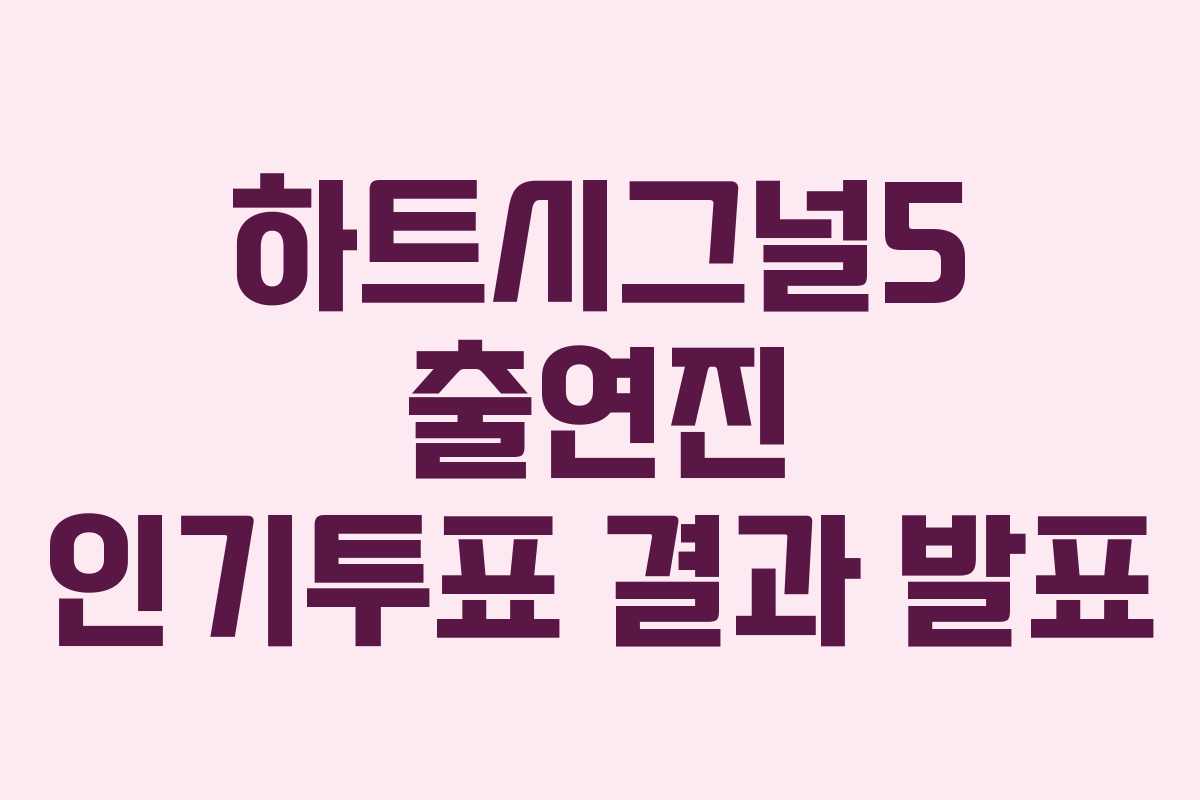 하트시그널5 출연진 인기투표 결과 발표
