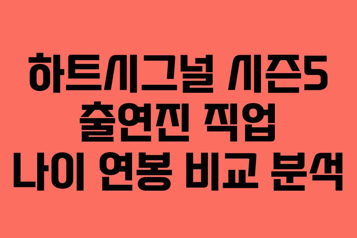 하트시그널 시즌5 출연진 직업 나이 연봉 비교 분석