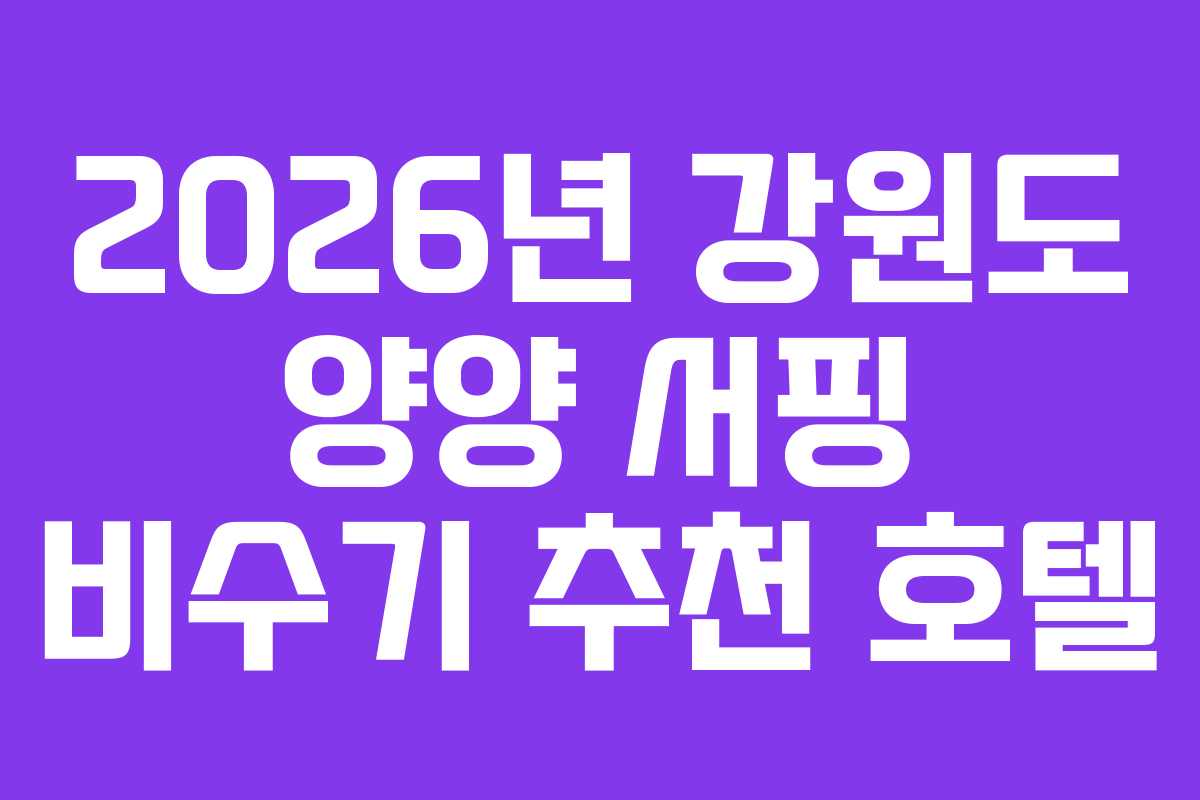 2026년 강원도 양양 서핑 비수기 추천 호텔
