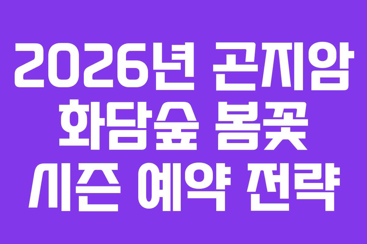 2026년 곤지암 화담숲 봄꽃 시즌 예약 전략