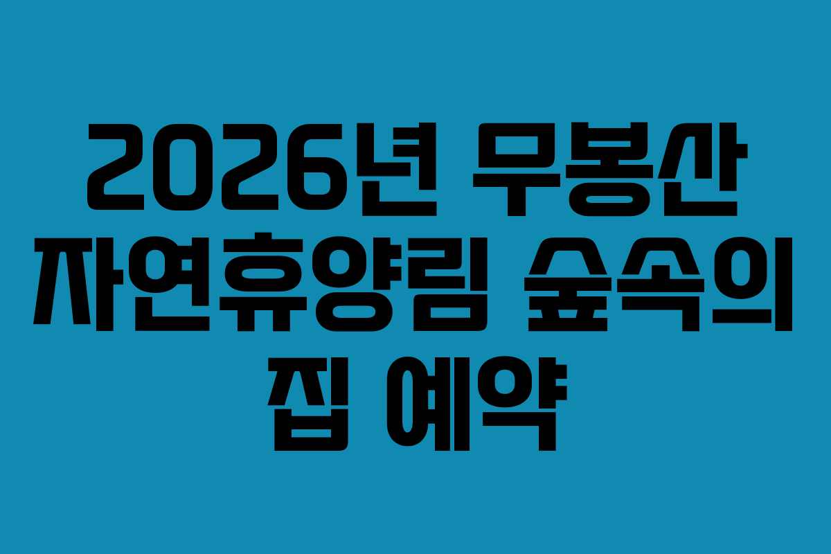 2026년 무봉산 자연휴양림 숲속의 집 예약