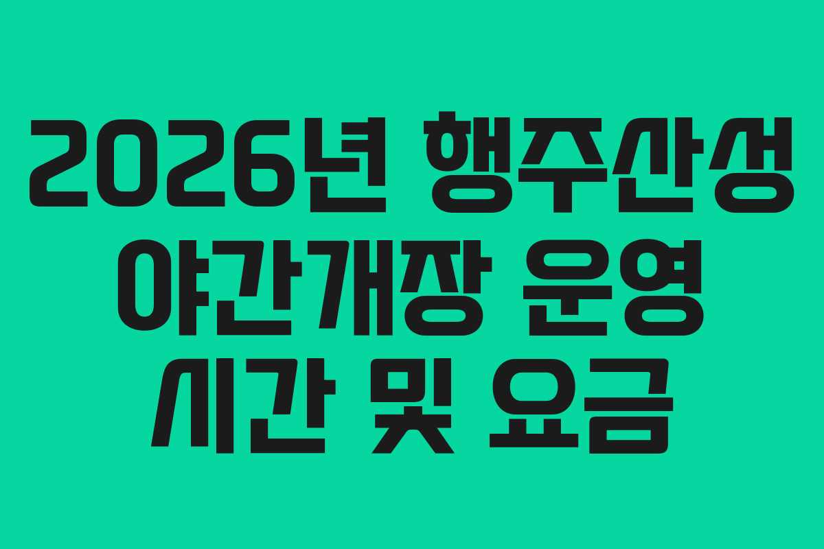 2026년 행주산성 야간개장 운영 시간 및 요금