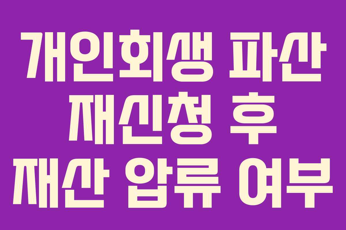 개인회생 파산 재신청 후 재산 압류 여부