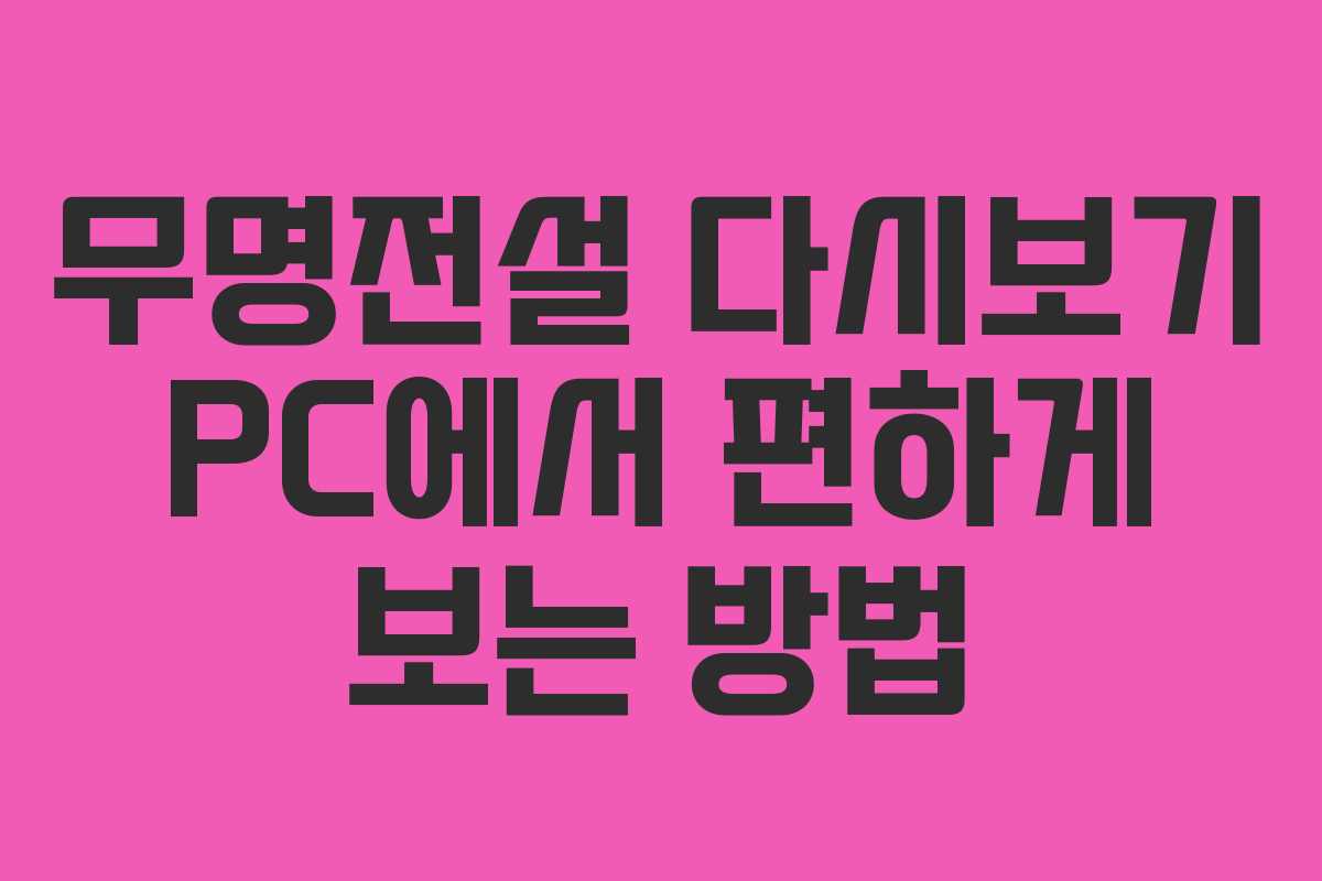 무명전설 다시보기 PC에서 편하게 보는 방법