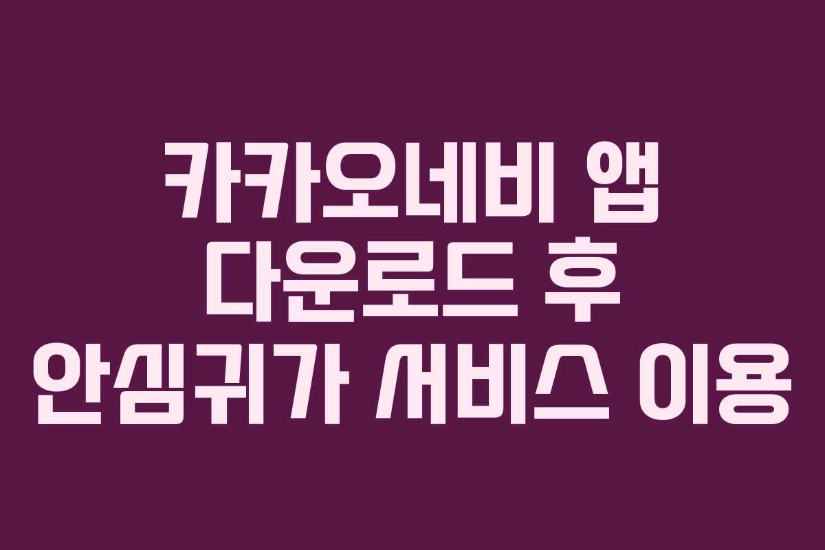 카카오네비 앱 다운로드 후 안심귀가 서비스 이용