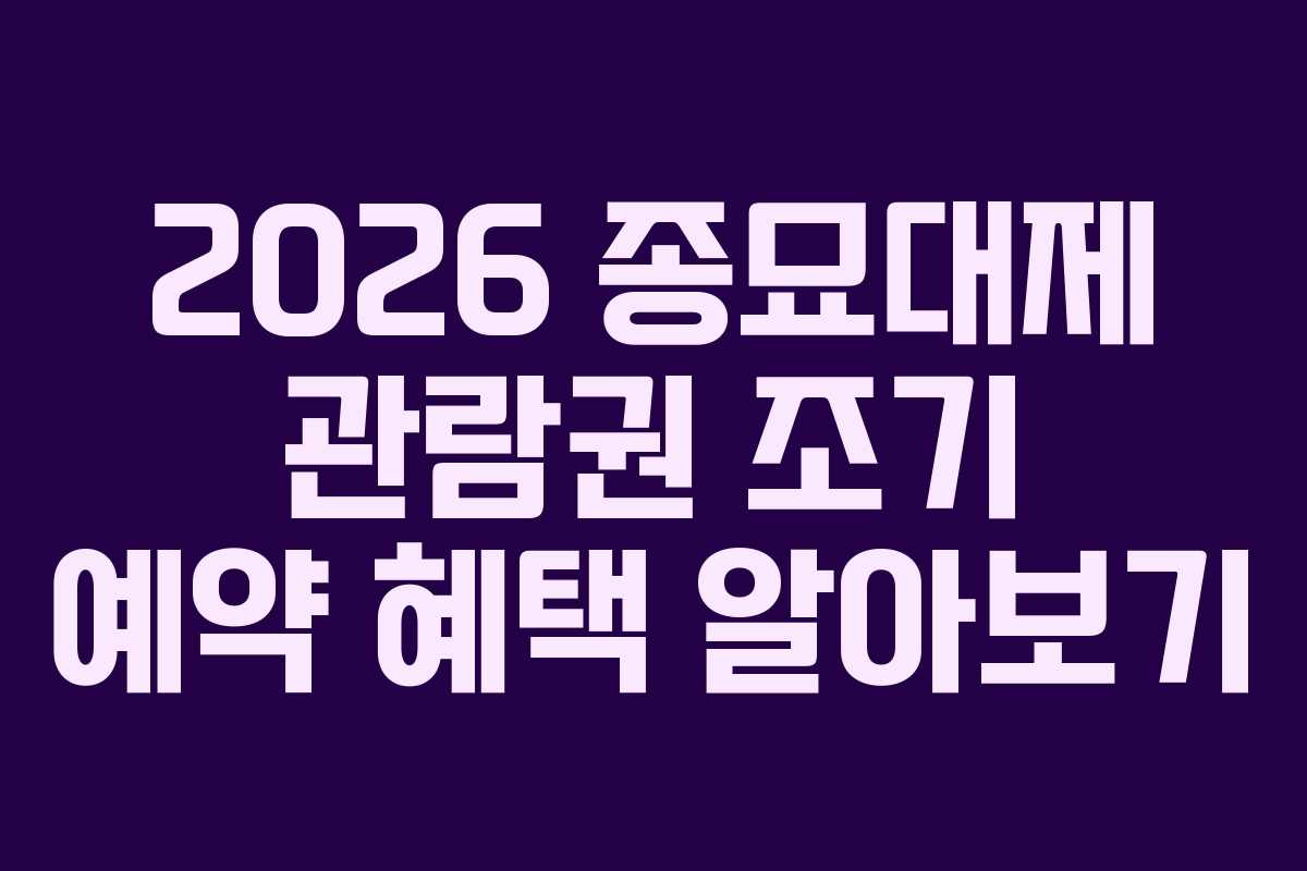 2026 종묘대제 관람권 조기 예약 혜택 알아보기