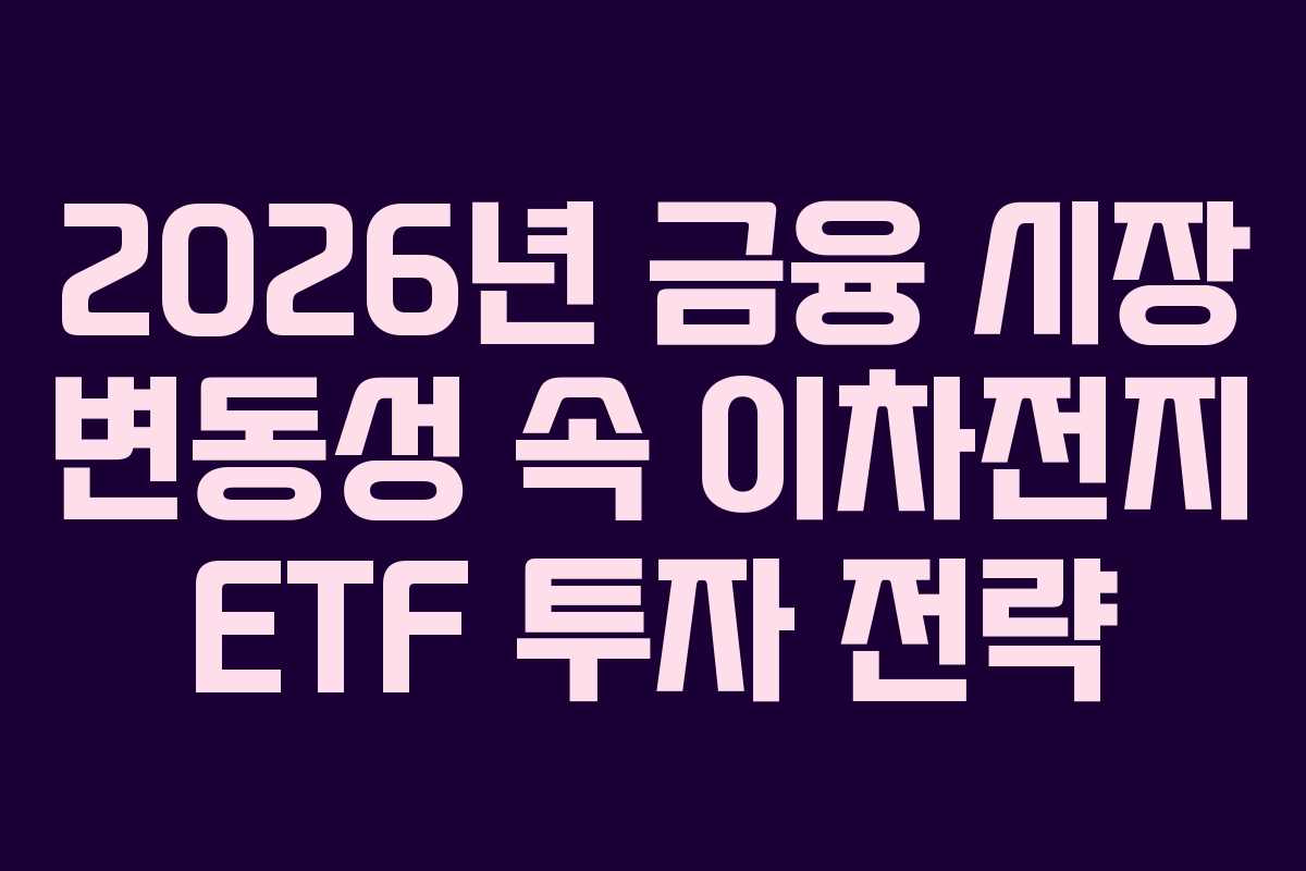 2026년 금융 시장 변동성 속 이차전지 ETF 투자 전략