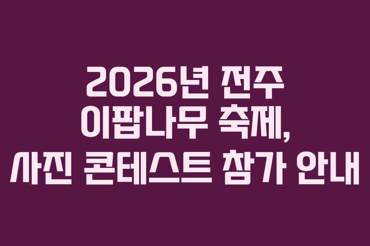 2026년 전주 이팝나무 축제, 사진 콘테스트 참가 안내
