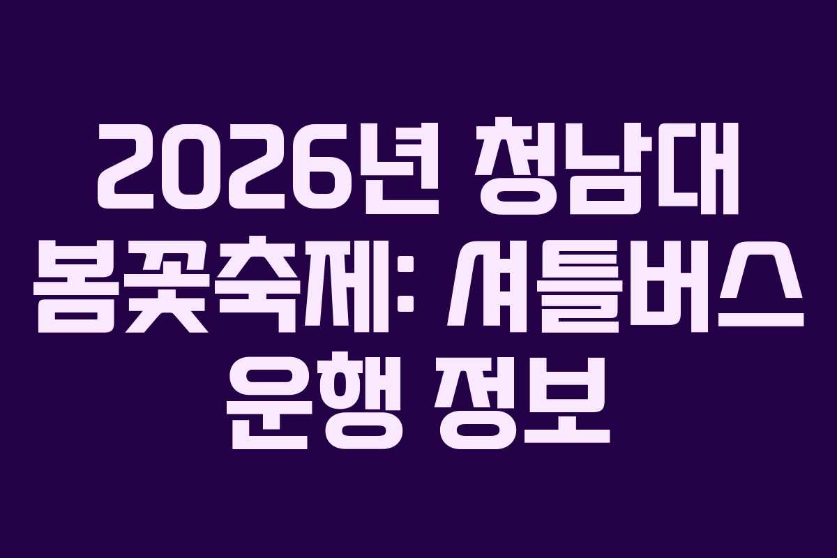 2026년 청남대 봄꽃축제: 셔틀버스 운행 정보